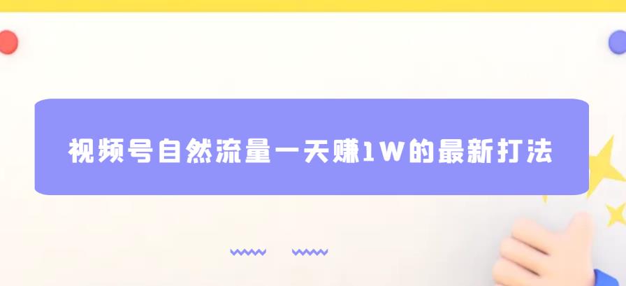 视频号自然流量一天赚1W的最新打法-云创宝盒